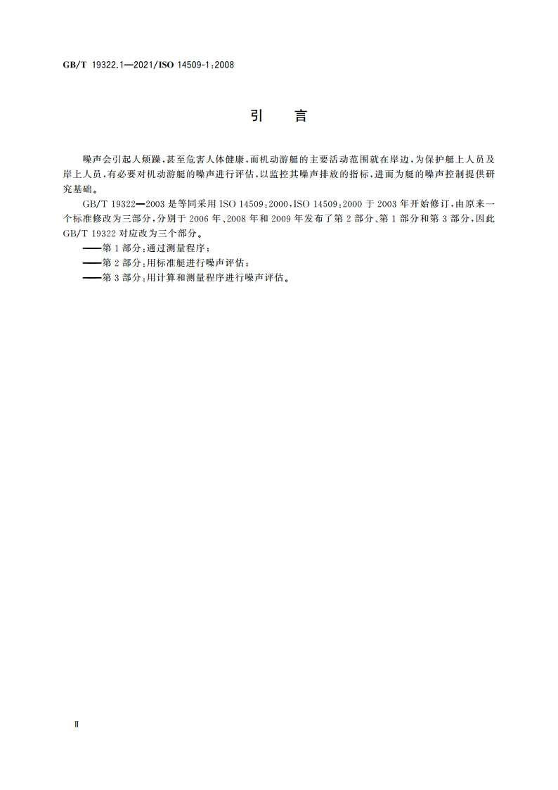 小艇 机动游艇空气噪声 第1部分：通过测量程序 GBT 19322.1-2021.pdf_第3页