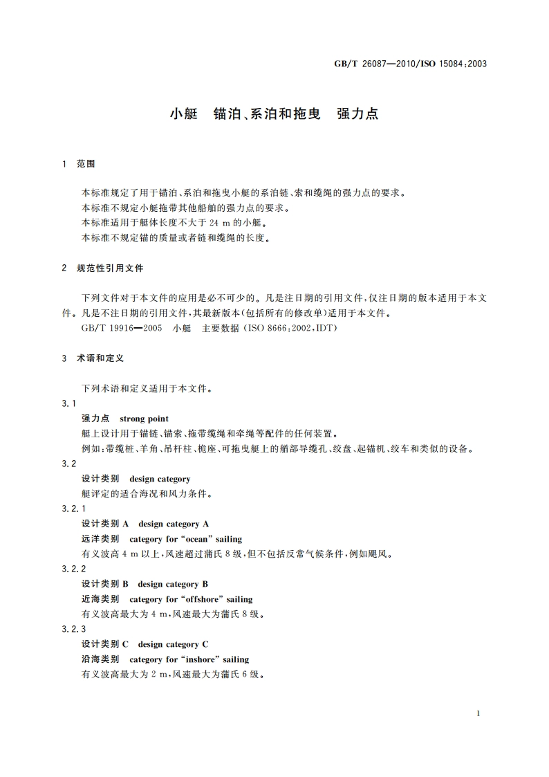 小艇 锚泊、系泊和拖曳 强力点 GBT 26087-2010.pdf_第3页