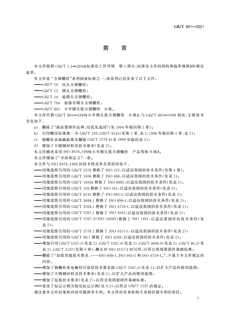 小半圆头低方颈螺栓 B级 GBT 801-2021.pdf_第2页