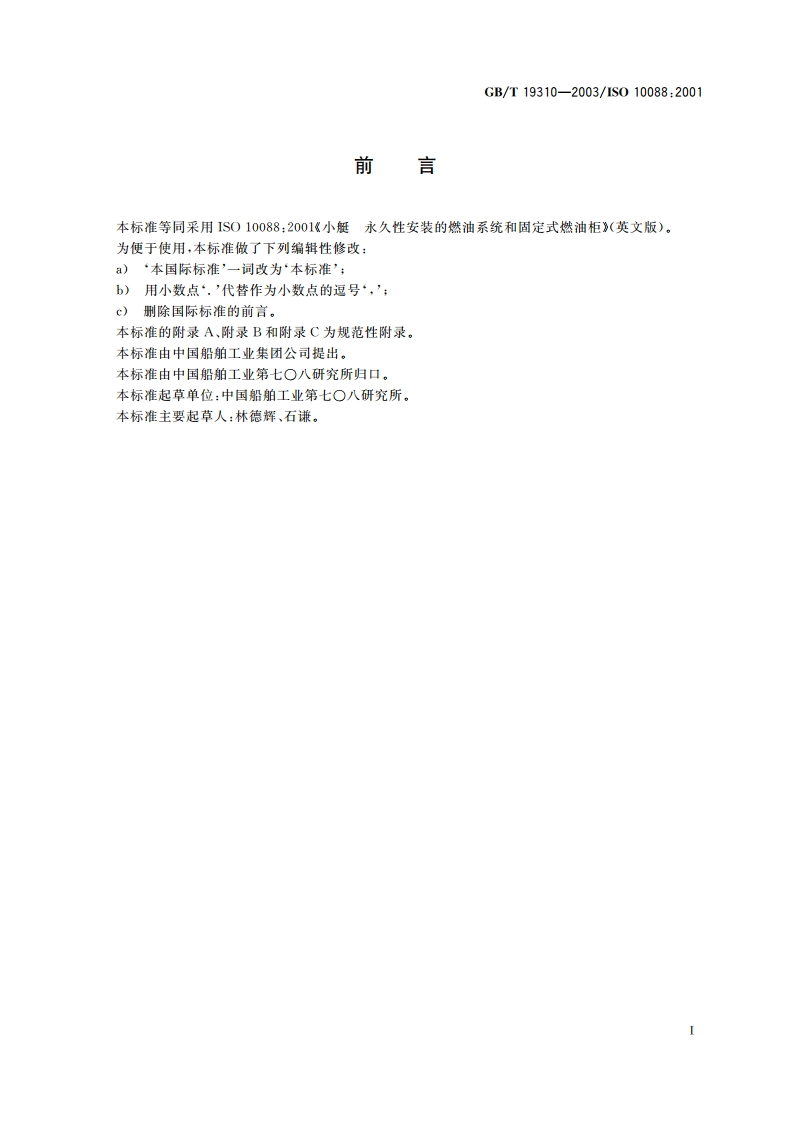 小艇 永久性安装的燃油系统和固定式燃油柜 GBT 19310-2003.pdf_第2页