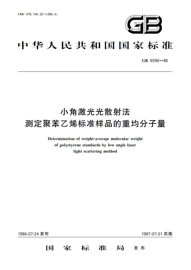 小角激光光散射法测定聚苯乙烯标准样品的重均分子量 GBT 6598-1986.pdf_第1页