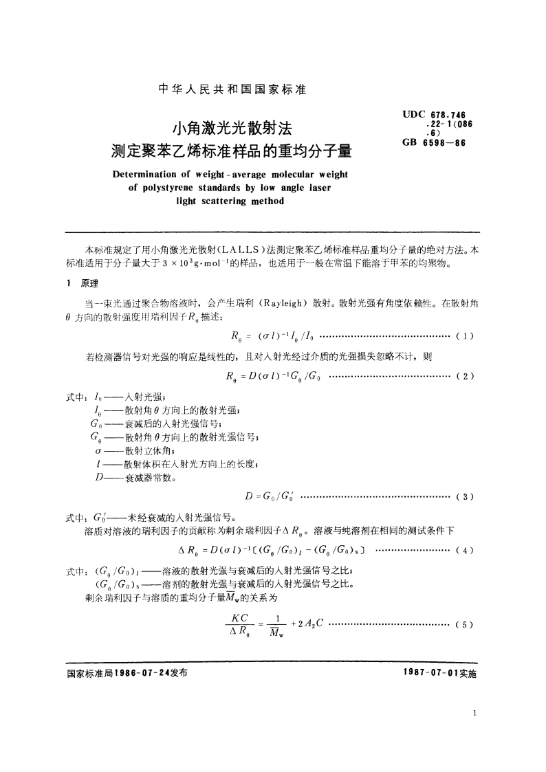 小角激光光散射法测定聚苯乙烯标准样品的重均分子量 GBT 6598-1986.pdf_第3页