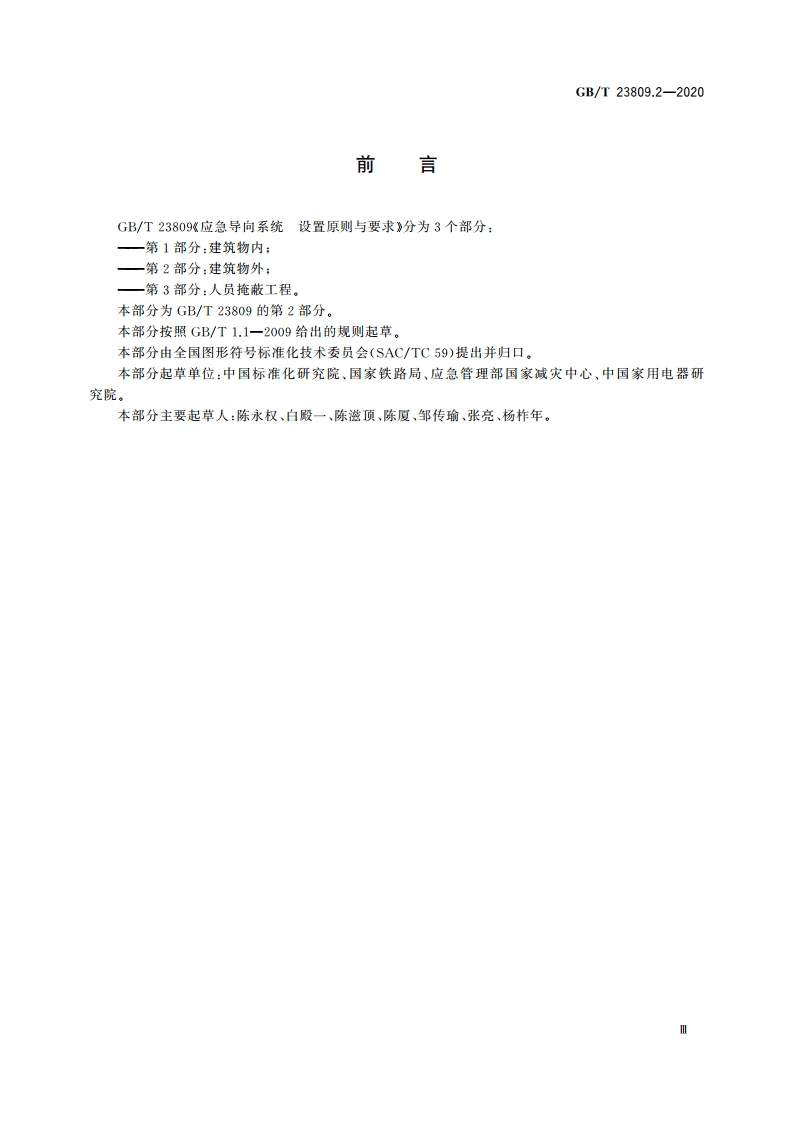 应急导向系统 设置原则与要求 第2部分：建筑物外 GBT 23809.2-2020.pdf_第3页