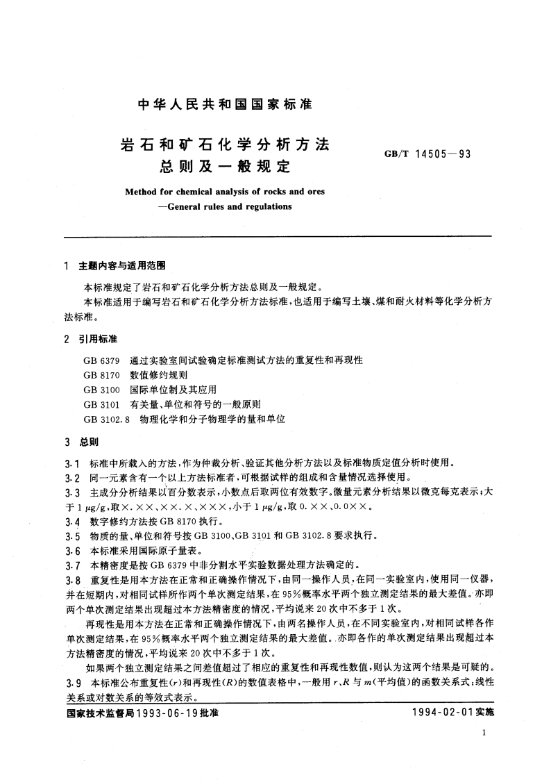 岩石和矿石化学分析方法 总则及一般规定 GBT 14505-1993.pdf_第2页