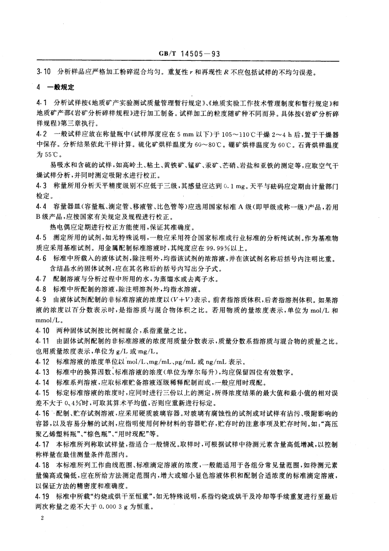 岩石和矿石化学分析方法 总则及一般规定 GBT 14505-1993.pdf_第3页