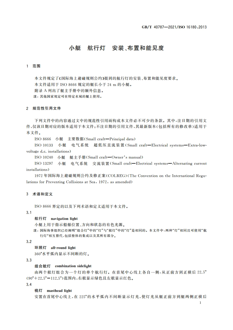 小艇 航行灯 安装、布置和能见度 GBT 40787-2021.pdf_第3页