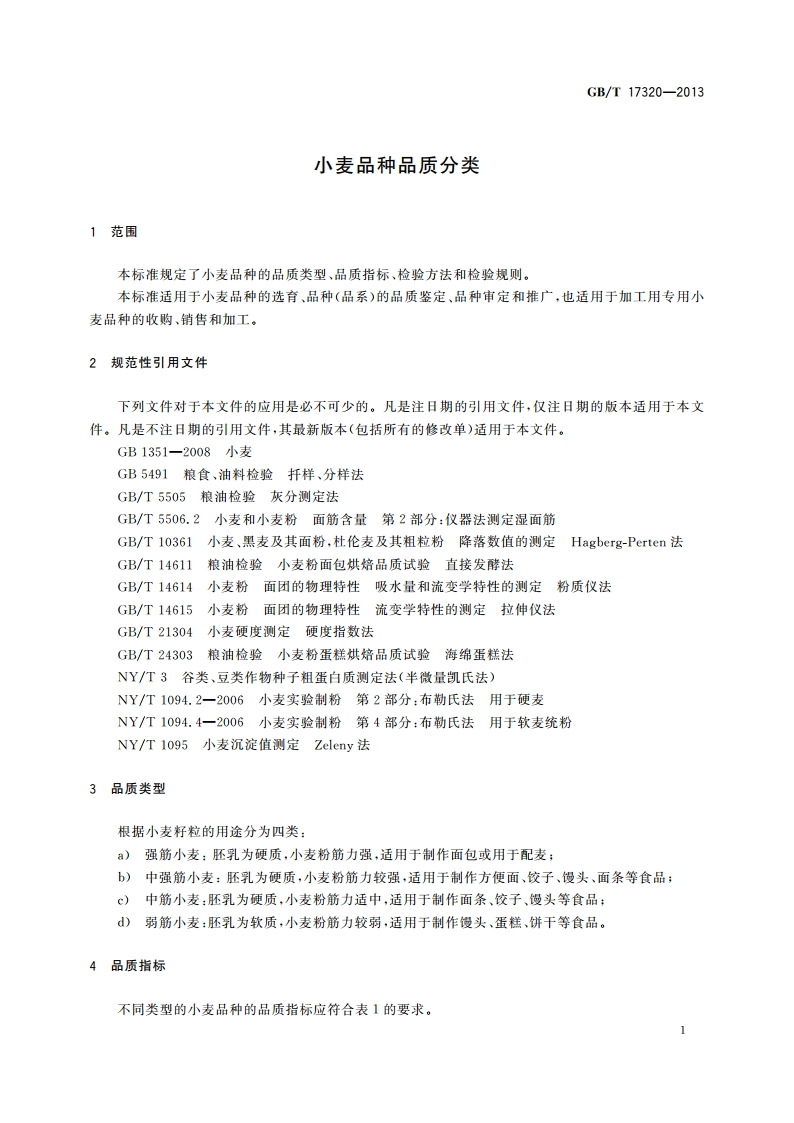 小麦品种品质分类 GBT 17320-2013.pdf_第3页