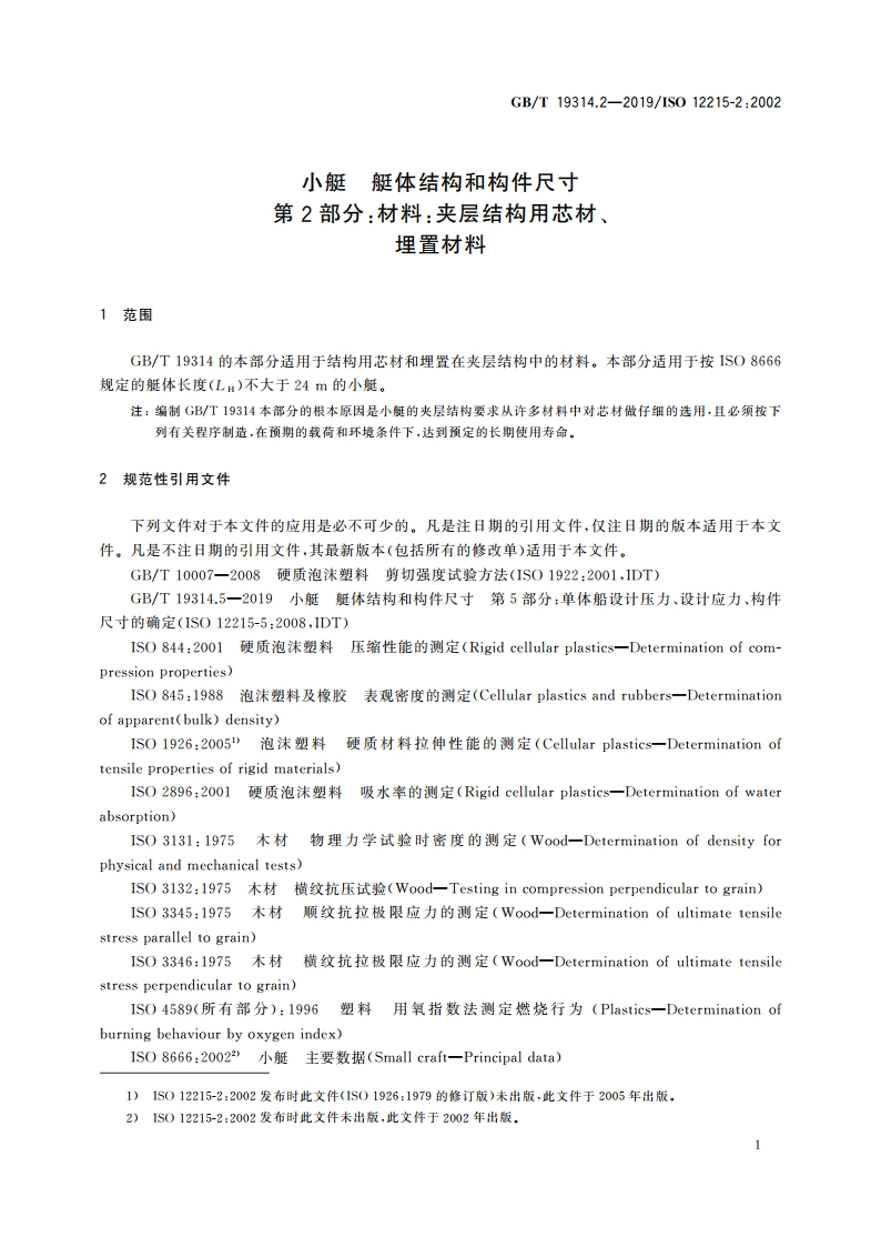 小艇 艇体结构和构件尺寸 第2部分：材料：夹层结构用芯材、埋置材料 GBT 19314.2-2019.pdf_第3页
