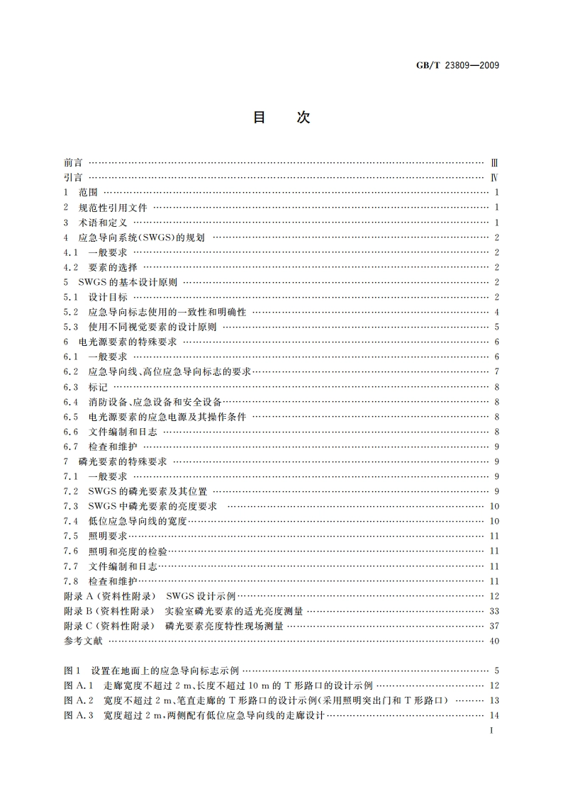 应急导向系统 设置原则与要求 GBT 23809-2009.pdf_第2页