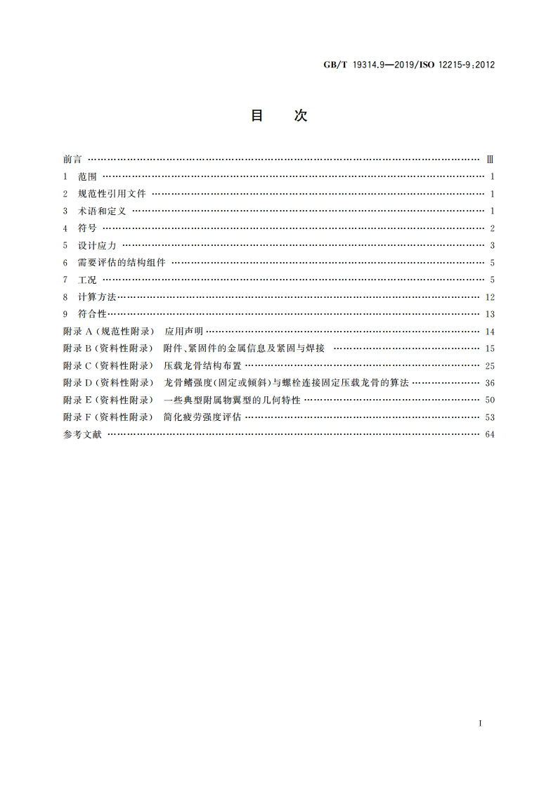 小艇 艇体结构和构件尺寸 第9部分：帆艇附体 GBT 19314.9-2019.pdf_第2页