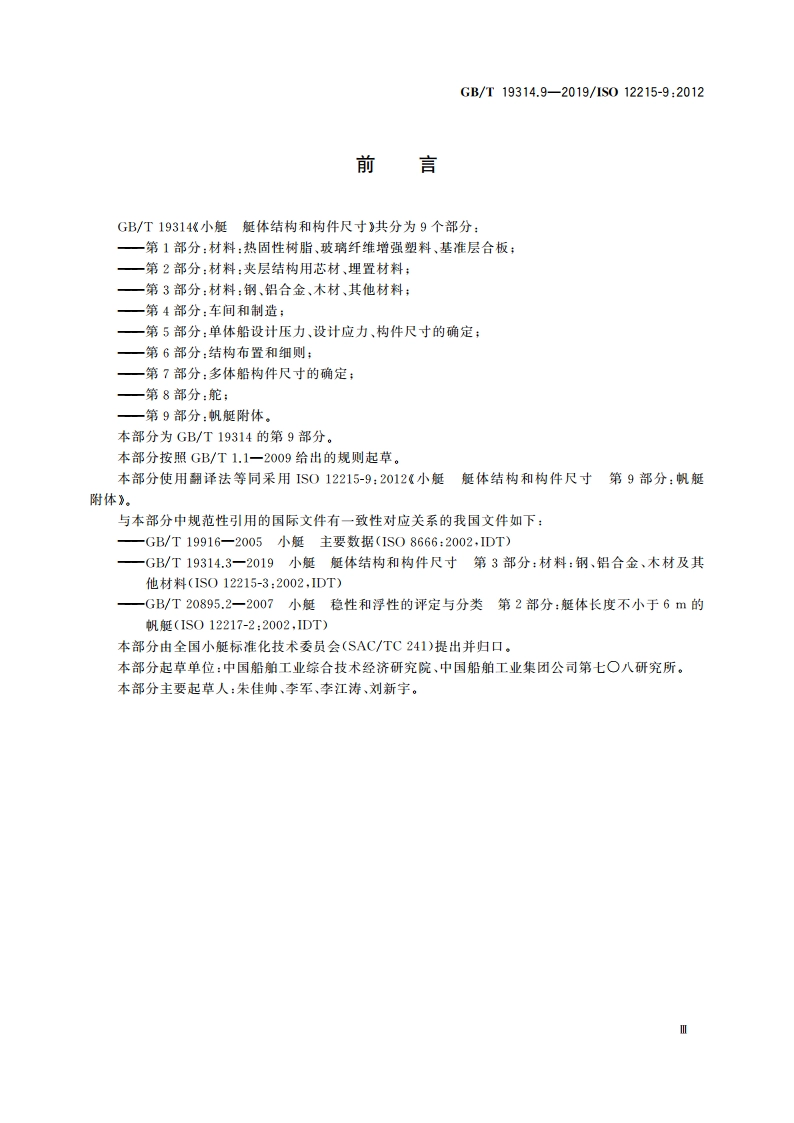 小艇 艇体结构和构件尺寸 第9部分：帆艇附体 GBT 19314.9-2019.pdf_第3页