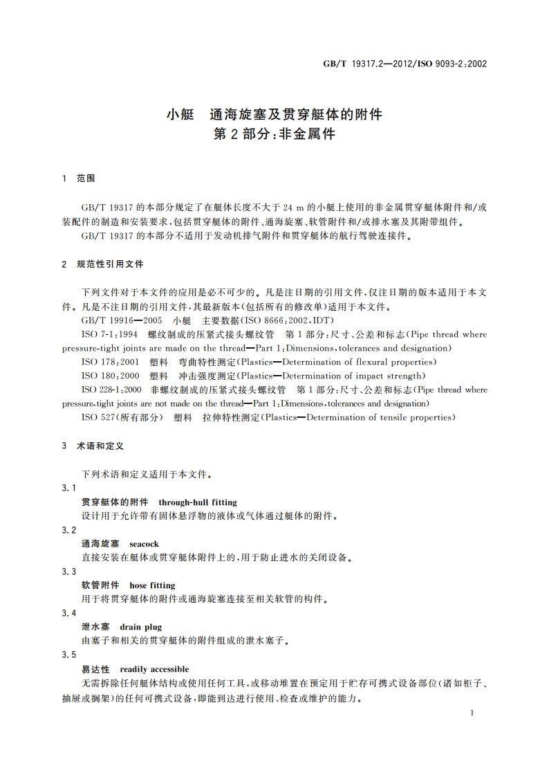 小艇 通海旋塞及贯穿艇体的附件 第2部分：非金属件 GBT 19317.2-2012.pdf_第3页