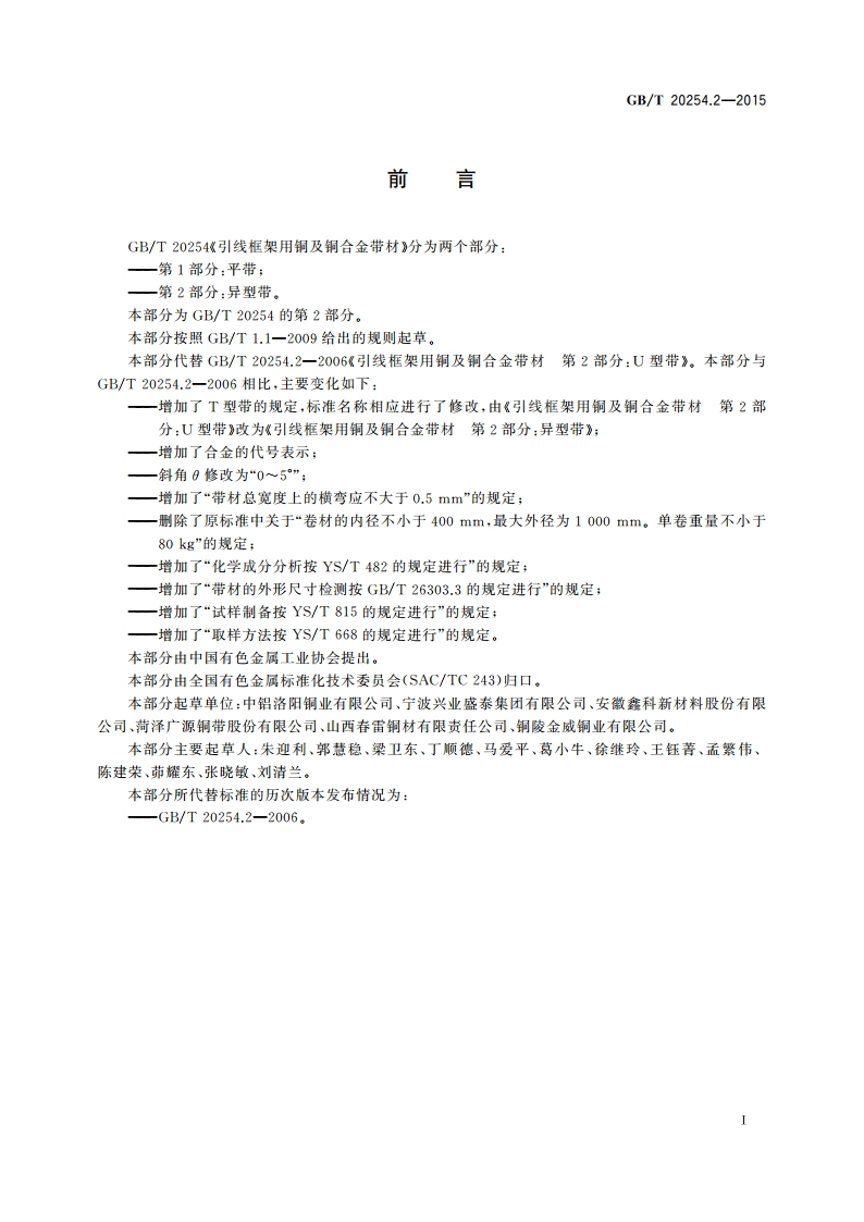引线框架用铜及铜合金带材 第2部分：异型带 GBT 20254.2-2015.pdf_第2页
