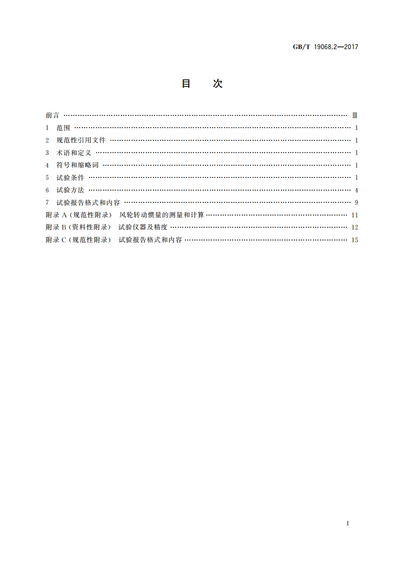 小型风力发电机组 第2部分：试验方法 GBT 19068.2-2017.pdf_第2页