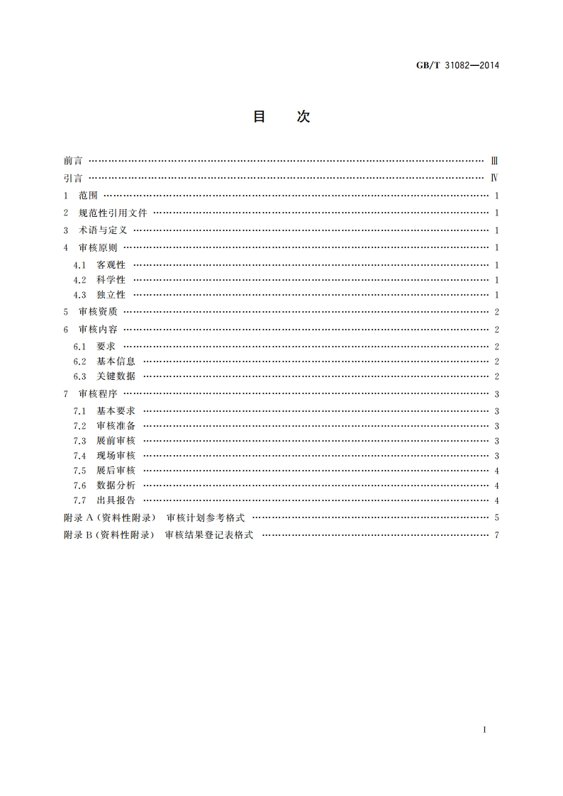 展览会数据审核规则 GBT 31082-2014.pdf_第2页