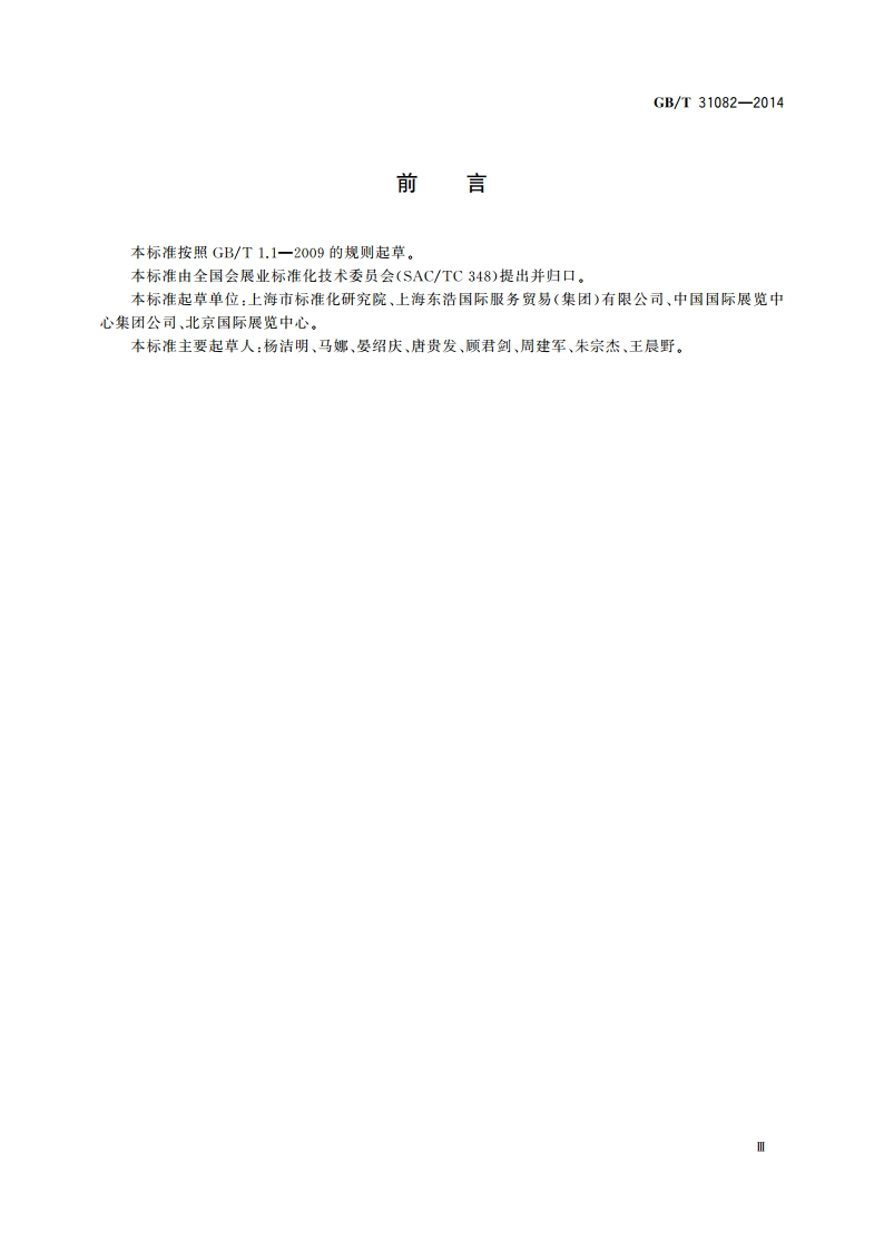 展览会数据审核规则 GBT 31082-2014.pdf_第3页