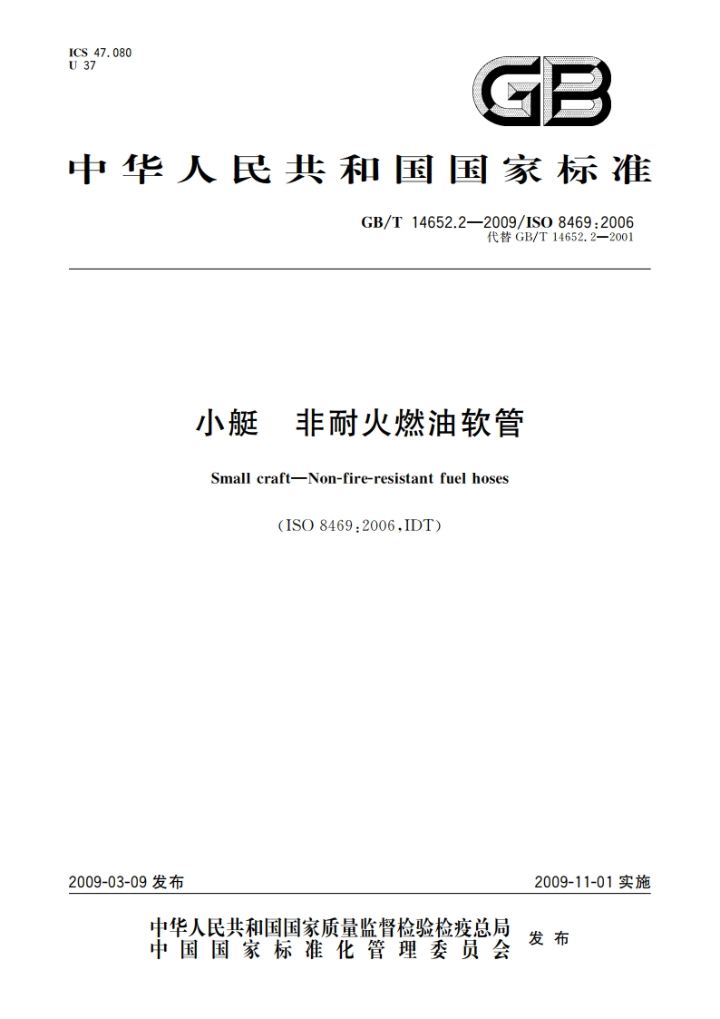 小艇 非耐火燃油软管 GBT 14652.2-2009.pdf_第1页