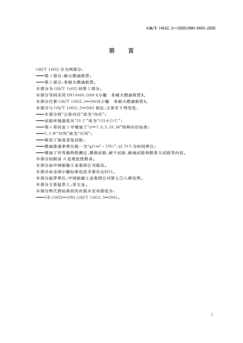 小艇 非耐火燃油软管 GBT 14652.2-2009.pdf_第2页