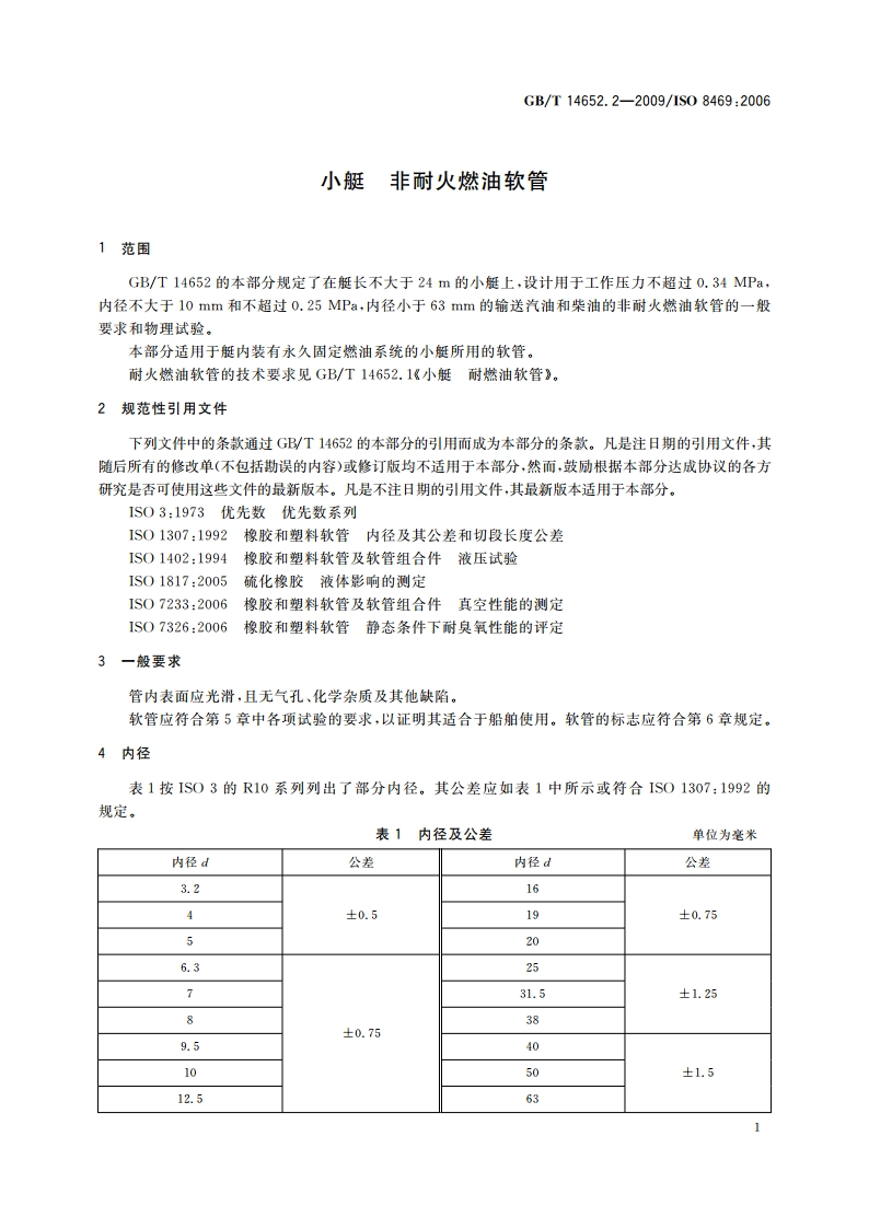 小艇 非耐火燃油软管 GBT 14652.2-2009.pdf_第3页
