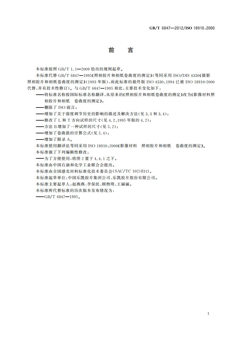 影像材 照相胶片和相纸 卷曲度的测定 GBT 6847-2012.pdf_第2页