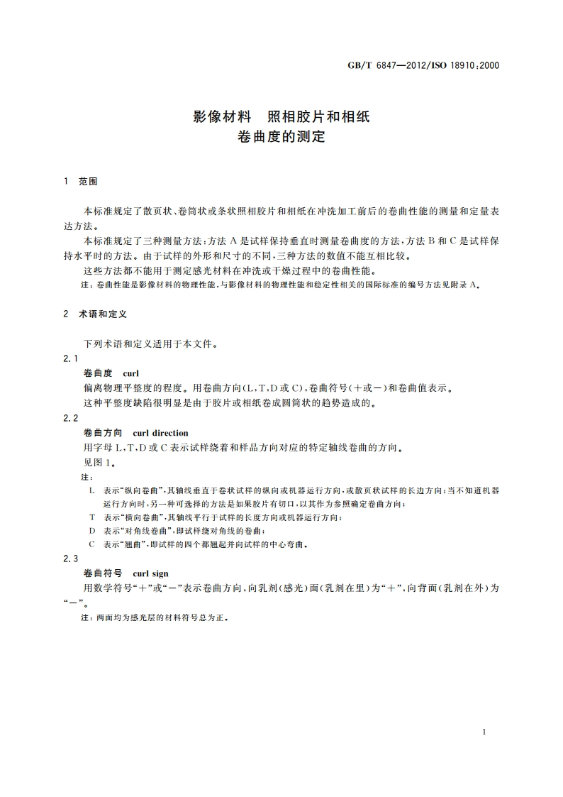 影像材 照相胶片和相纸 卷曲度的测定 GBT 6847-2012.pdf_第3页