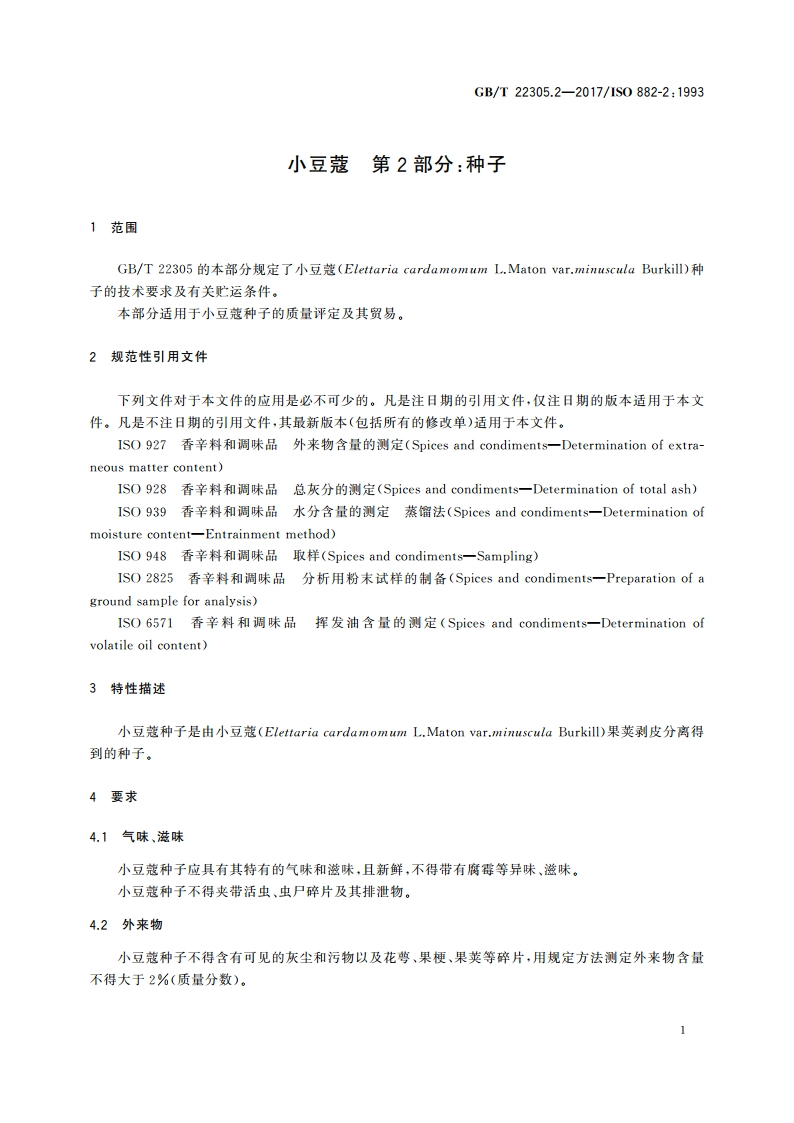 小豆蔻 第2部分：种子 GBT 22305.2-2017.pdf_第3页