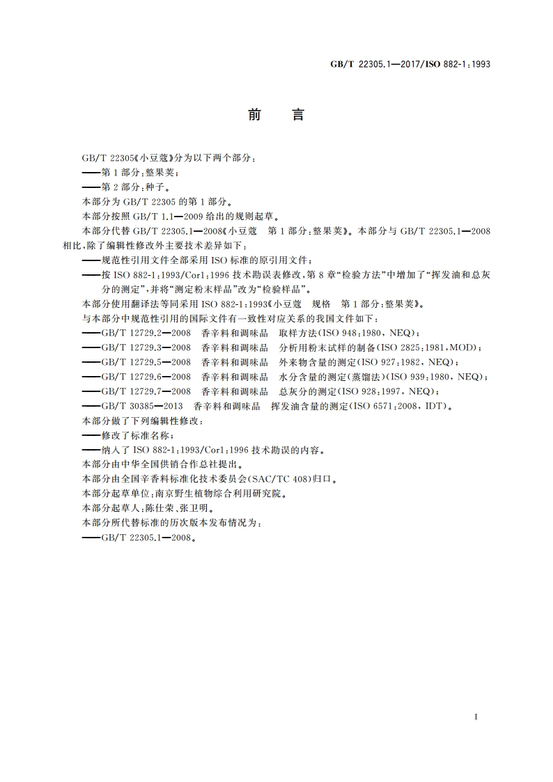 小豆蔻 第1部分：整果荚 GBT 22305.1-2017.pdf_第2页