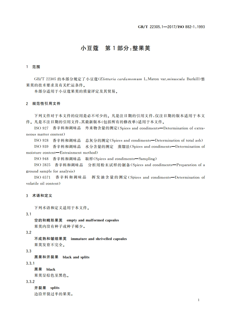 小豆蔻 第1部分：整果荚 GBT 22305.1-2017.pdf_第3页