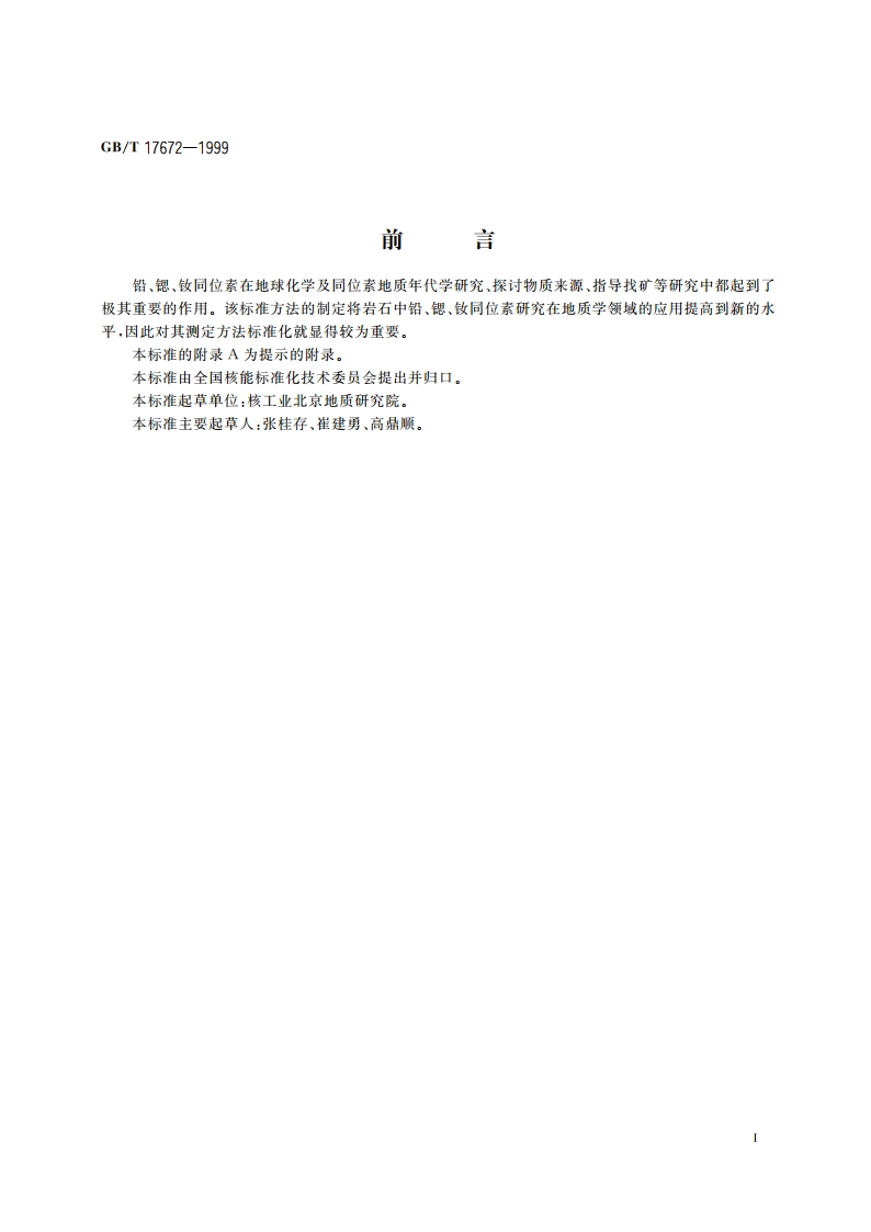 岩石中铅、锶、钕同位素测定方法 GBT 17672-1999.pdf_第2页