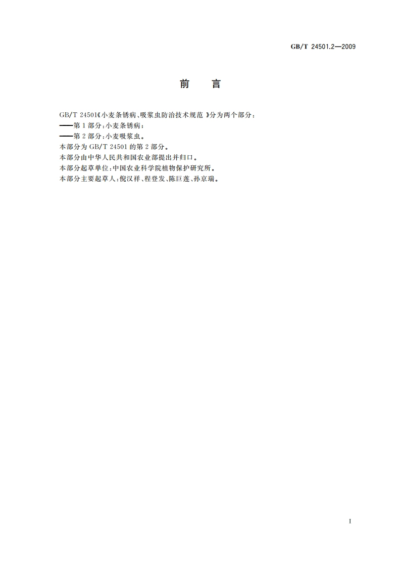 小麦条锈病、吸浆虫防治技术规范 第2部分：小麦吸浆虫 GBT 24501.2-2009.pdf_第3页