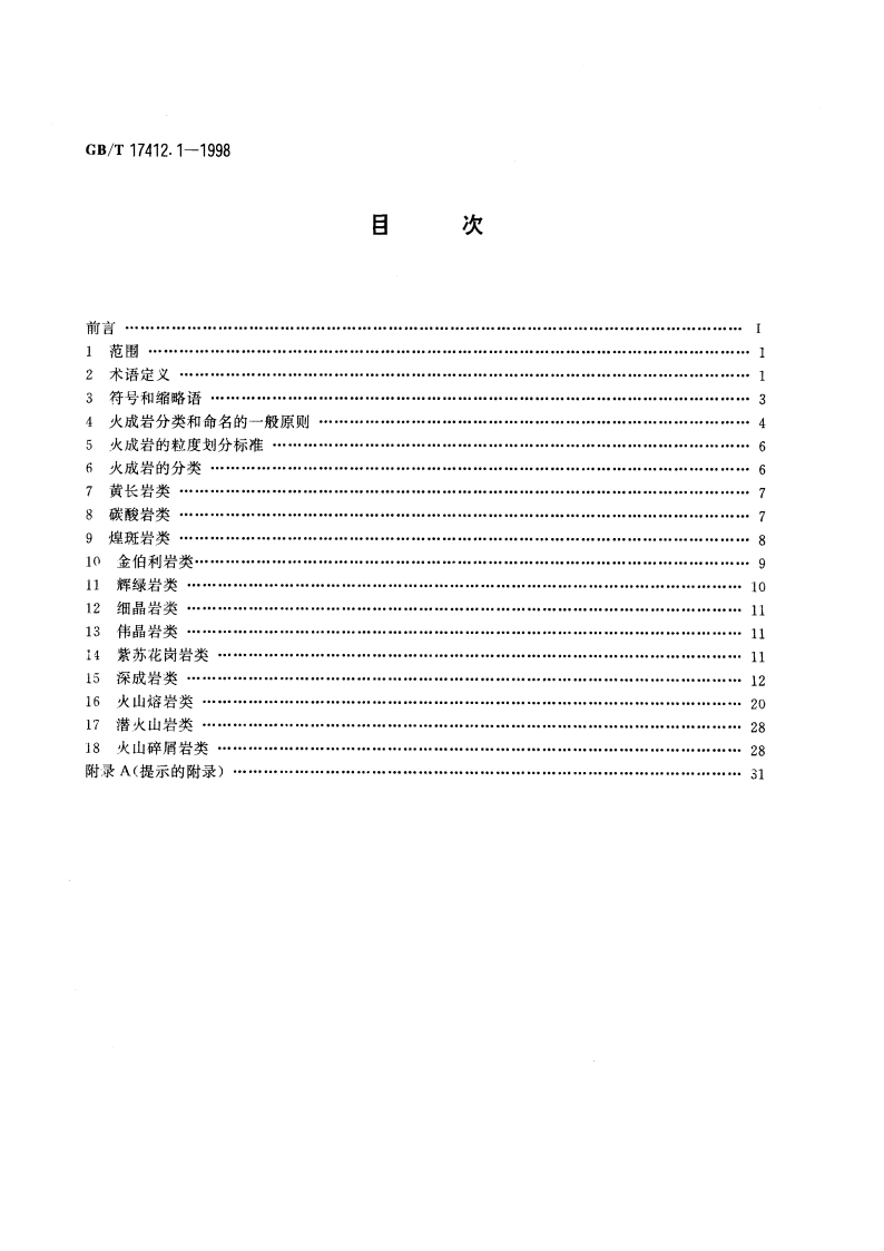 岩石分类和命名方案 火成岩岩石分类和命名方案 GBT 17412.1-1998.pdf_第2页