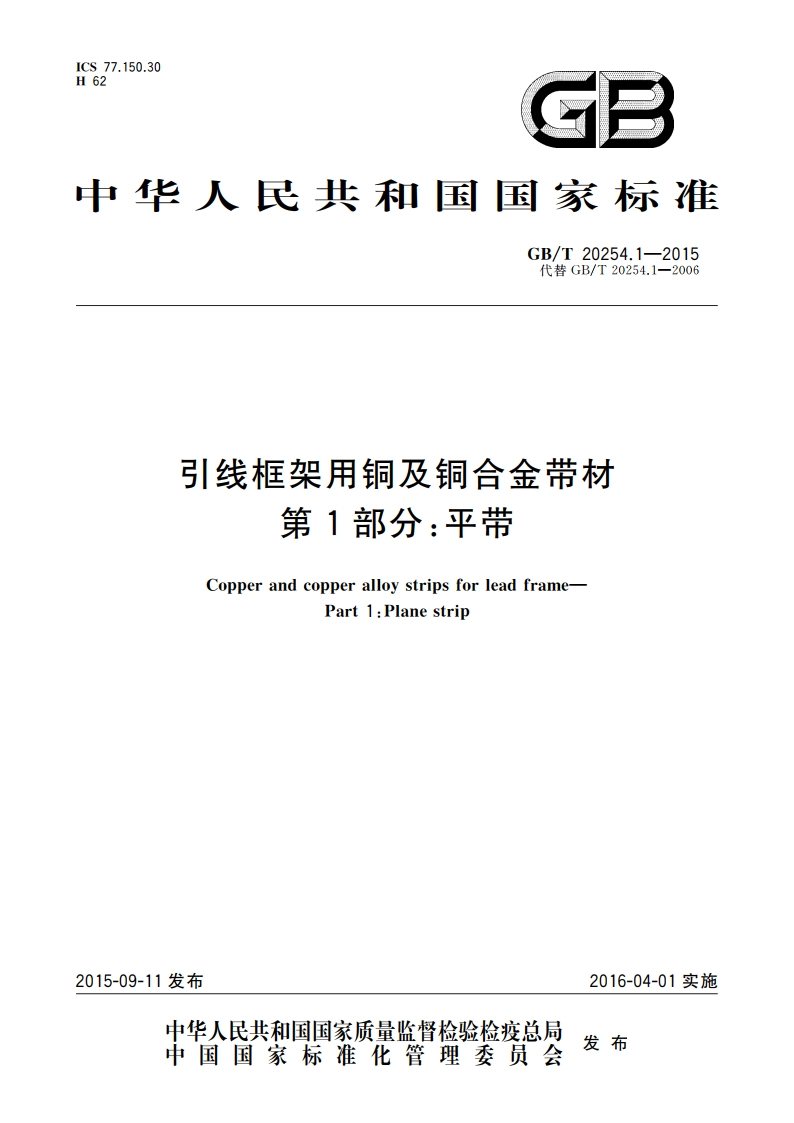 引线框架用铜及铜合金带材 第1部分：平带 GBT 20254.1-2015.pdf_第1页
