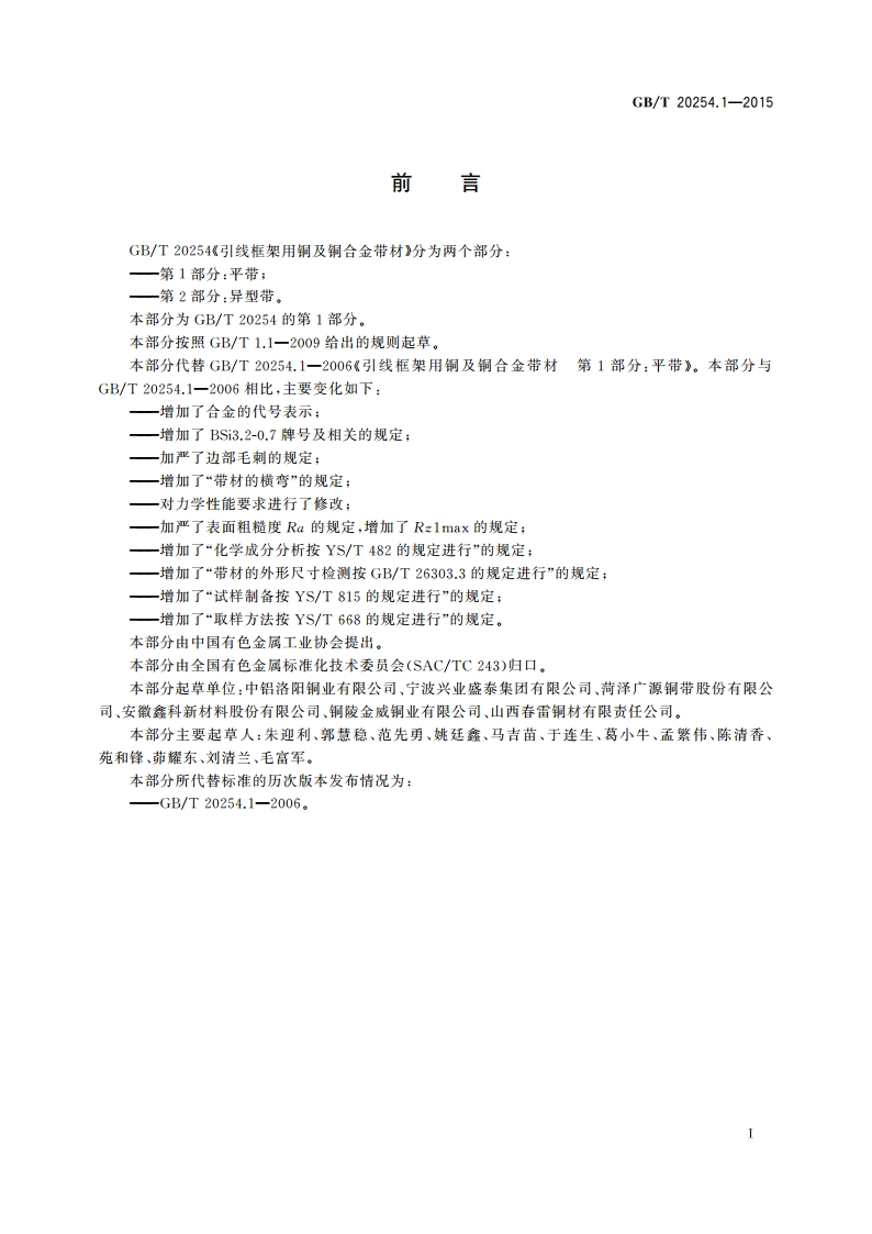 引线框架用铜及铜合金带材 第1部分：平带 GBT 20254.1-2015.pdf_第2页