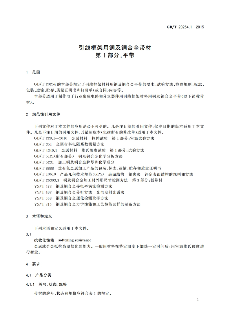 引线框架用铜及铜合金带材 第1部分：平带 GBT 20254.1-2015.pdf_第3页