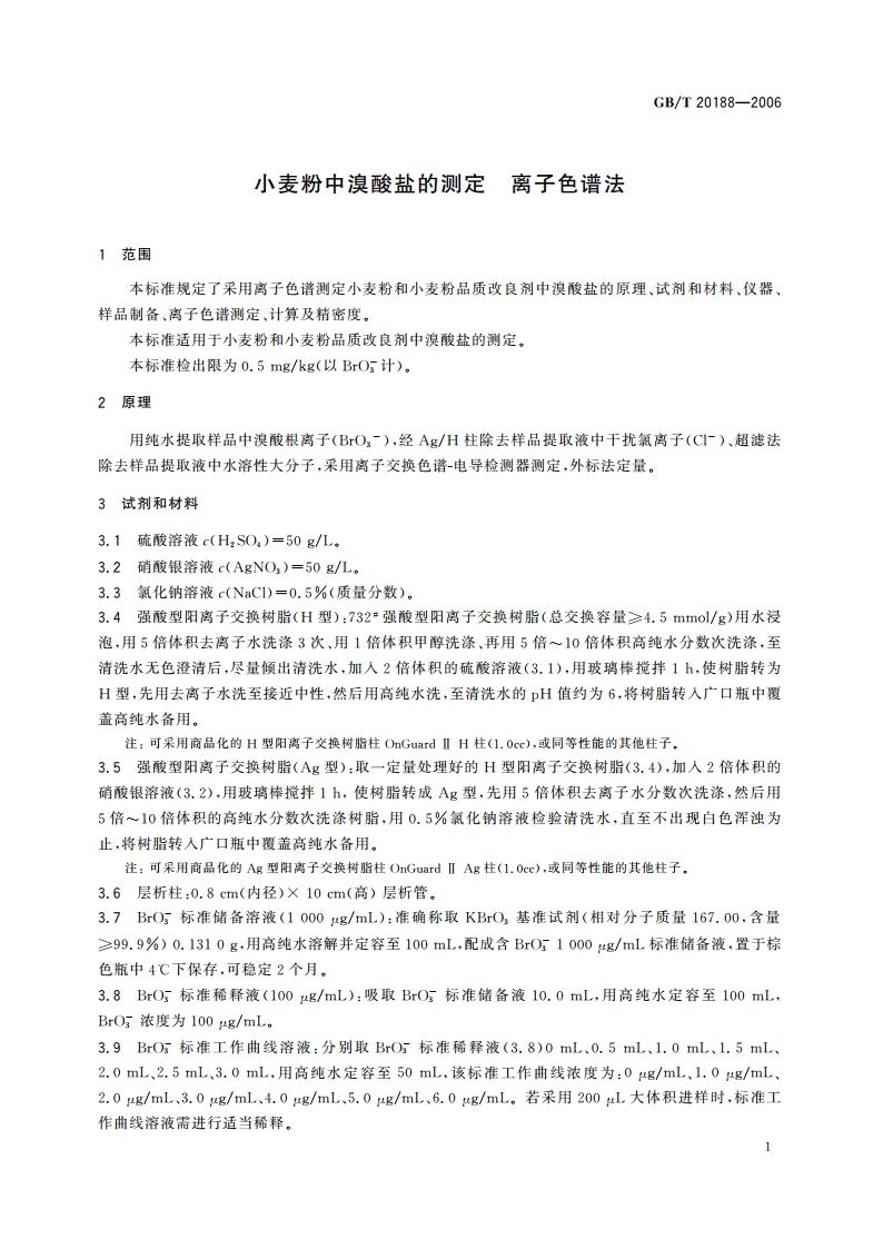 小麦粉中溴酸盐的测定 离子色谱法 GBT 20188-2006.pdf_第3页