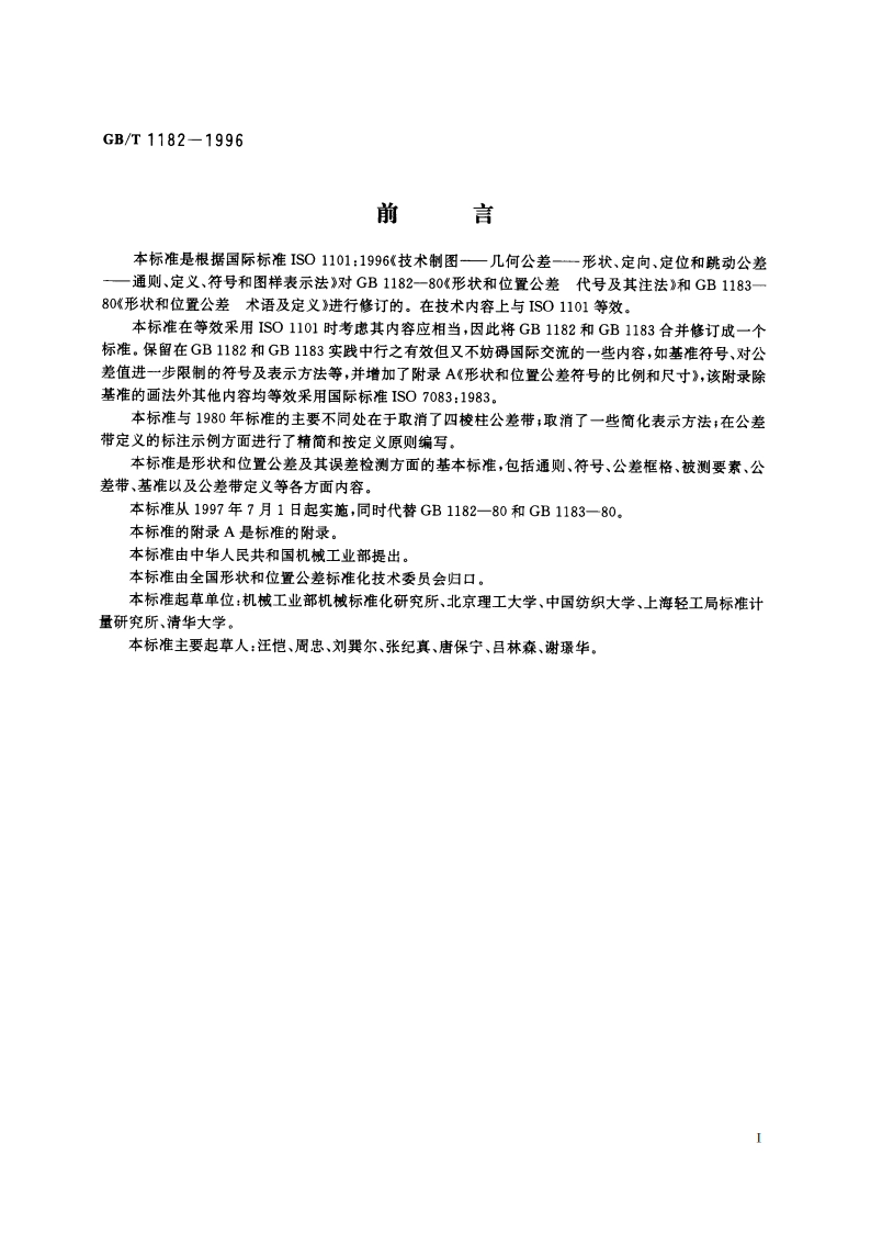 形状和位置公差 通则、定义、符号和图样表示法 GBT 1182-1996.pdf_第2页