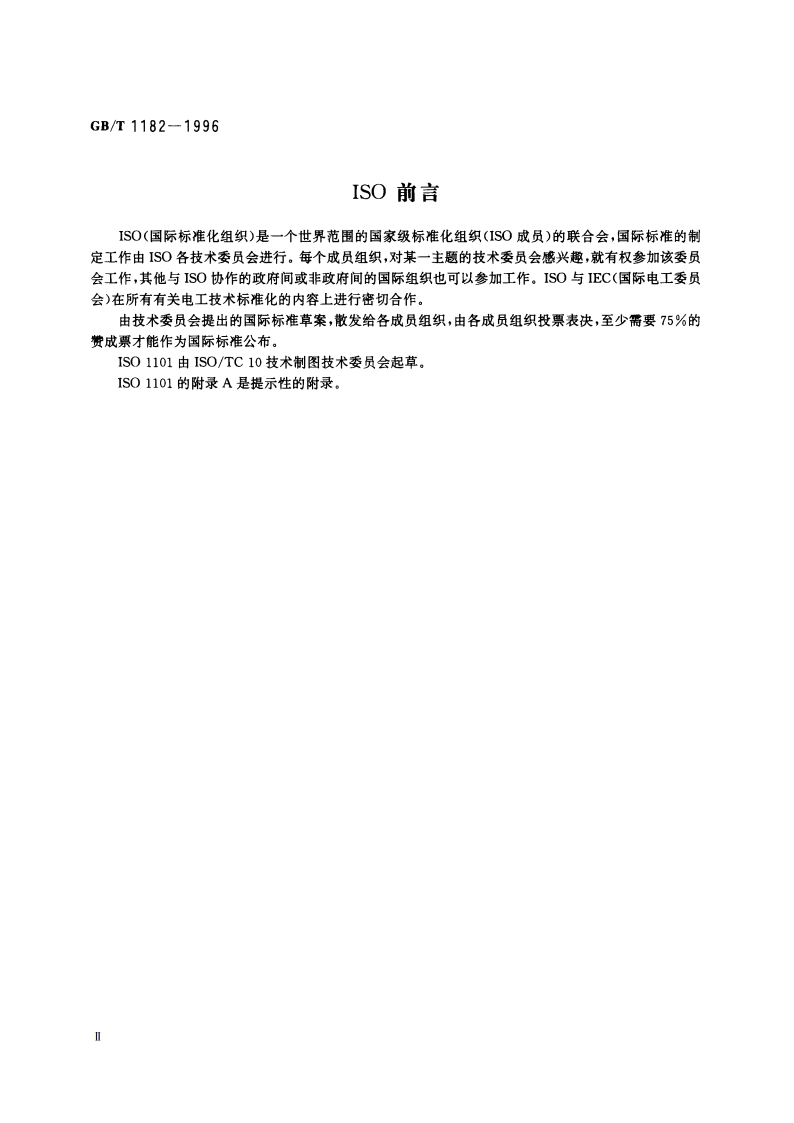 形状和位置公差 通则、定义、符号和图样表示法 GBT 1182-1996.pdf_第3页