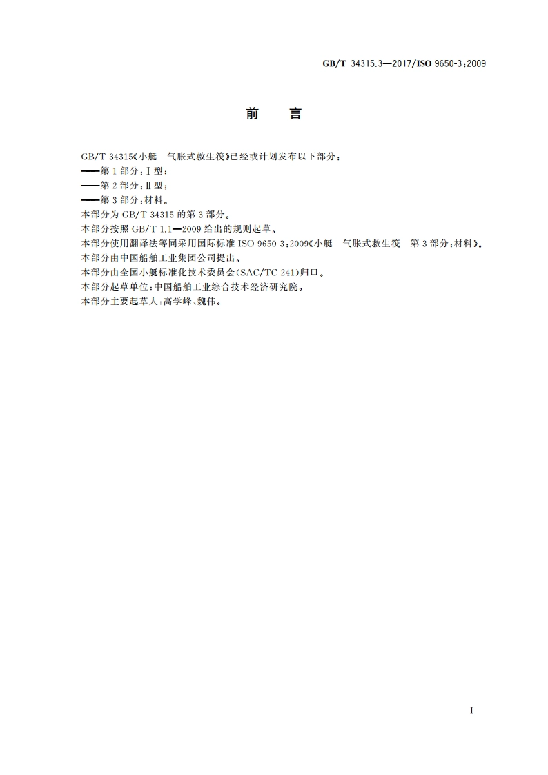 小艇 气胀式救生筏 第3部分：材料 GBT 34315.3-2017.pdf_第2页
