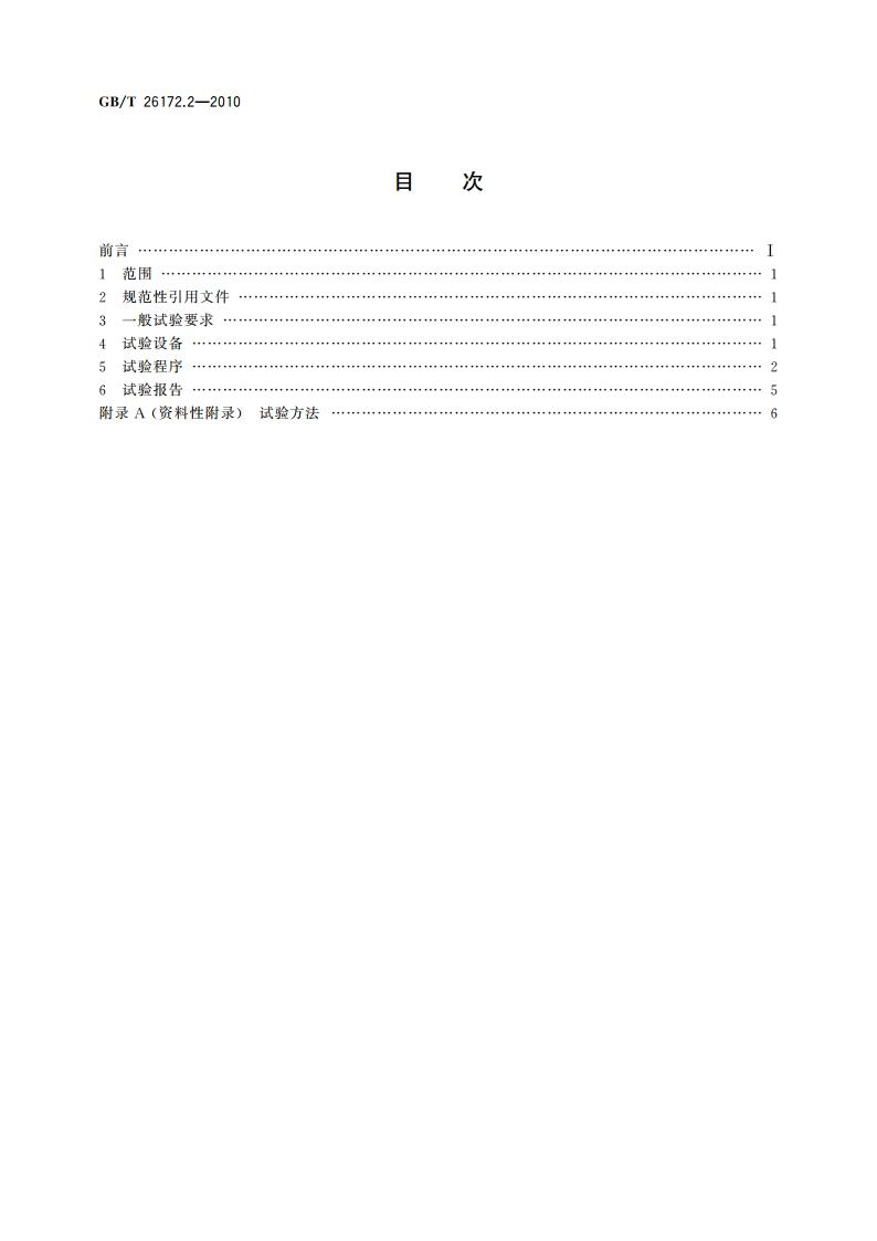 折叠翻靠床 安全要求和试验方法 第2部分：试验方法 GBT 26172.2-2010.pdf_第2页