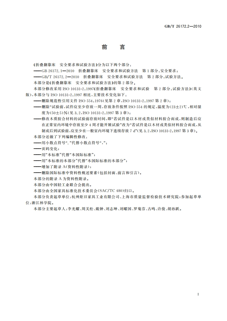 折叠翻靠床 安全要求和试验方法 第2部分：试验方法 GBT 26172.2-2010.pdf_第3页