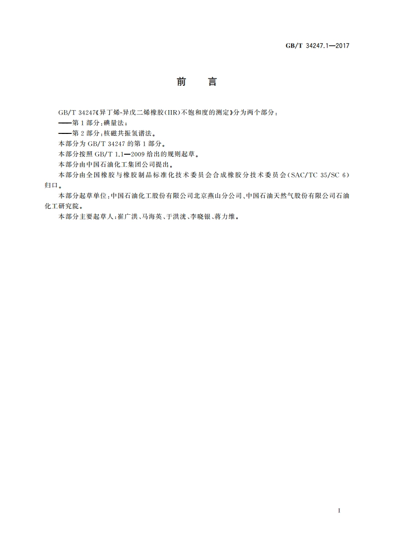 异丁烯-异戊二烯橡胶(IIR)不饱和度的测定 第1部分：碘量法 GBT 34247.1-2017.pdf_第2页