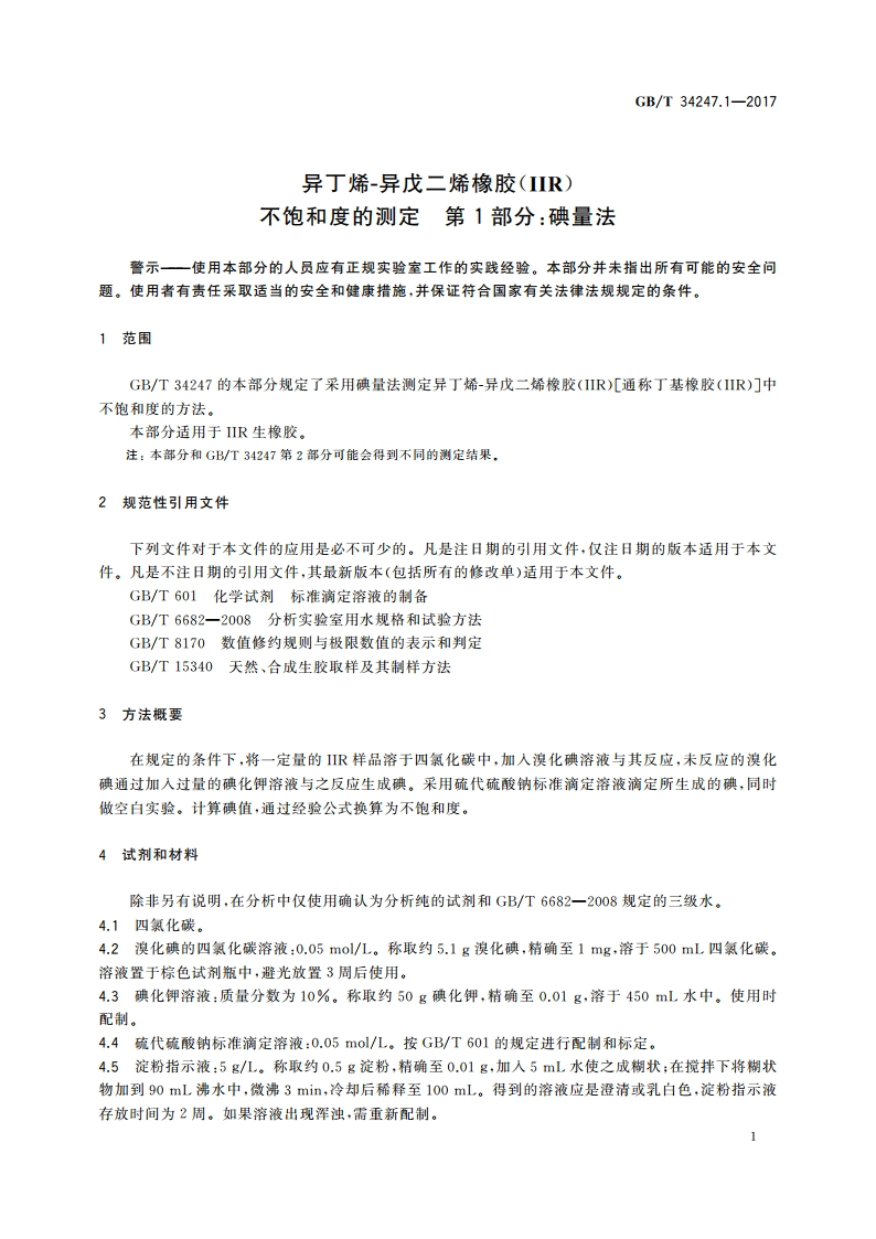 异丁烯-异戊二烯橡胶(IIR)不饱和度的测定 第1部分：碘量法 GBT 34247.1-2017.pdf_第3页