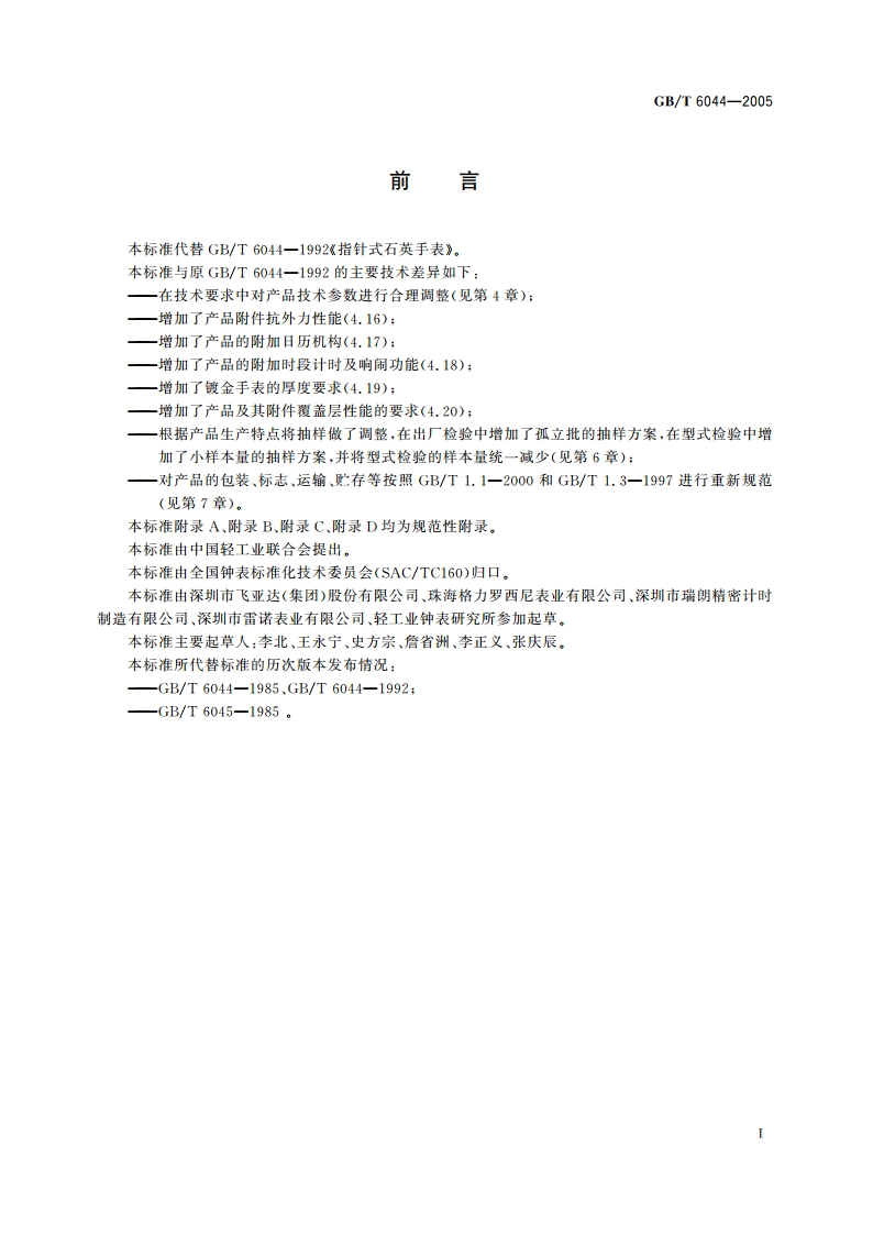 指针式石英手表 GBT 6044-2005.pdf_第2页