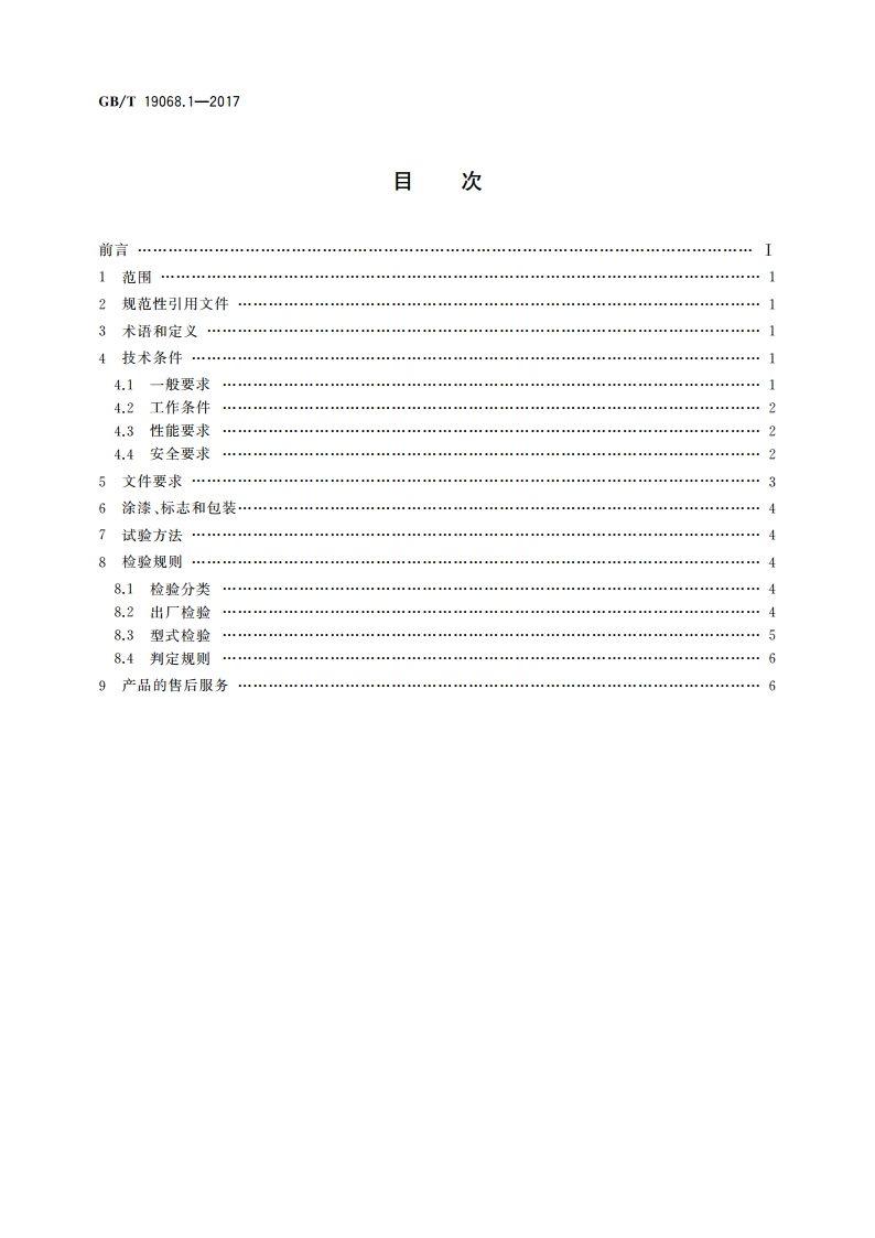 小型风力发电机组 第1部分：技术条件 GBT 19068.1-2017.pdf_第2页