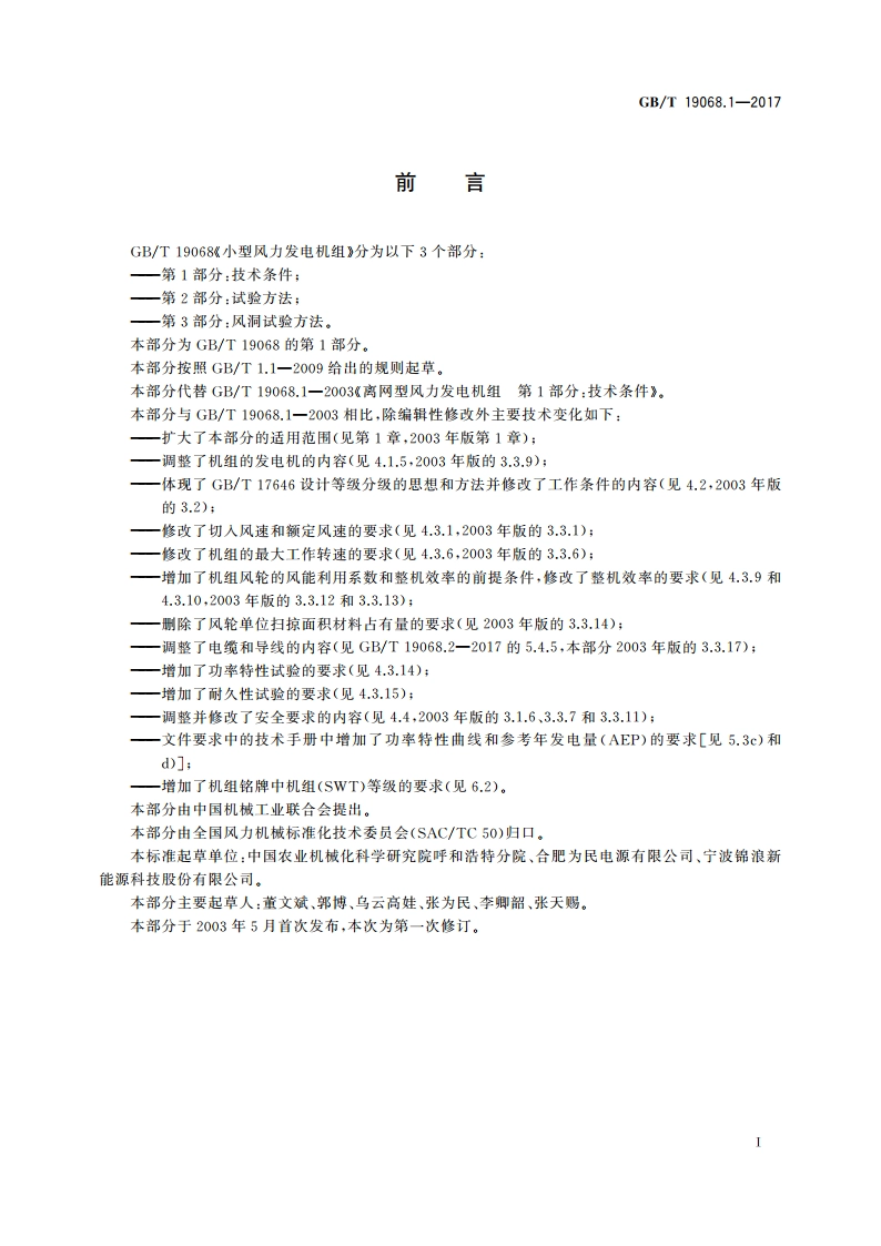 小型风力发电机组 第1部分：技术条件 GBT 19068.1-2017.pdf_第3页