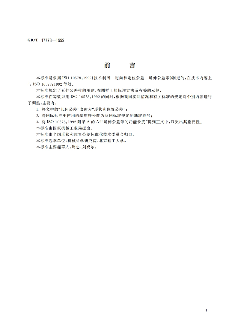 形状和位置公差 延伸公差带及其表示法 GBT 17773-1999.pdf_第3页