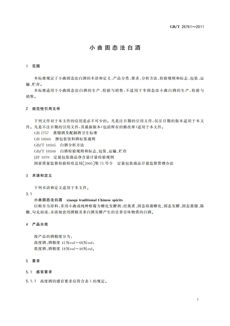 小曲固态法白酒 GBT 26761-2011.pdf_第3页
