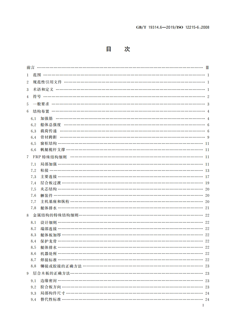 小艇 艇体结构和构件尺寸 第6部分：结构布置和细则 GBT 19314.6-2019.pdf_第3页