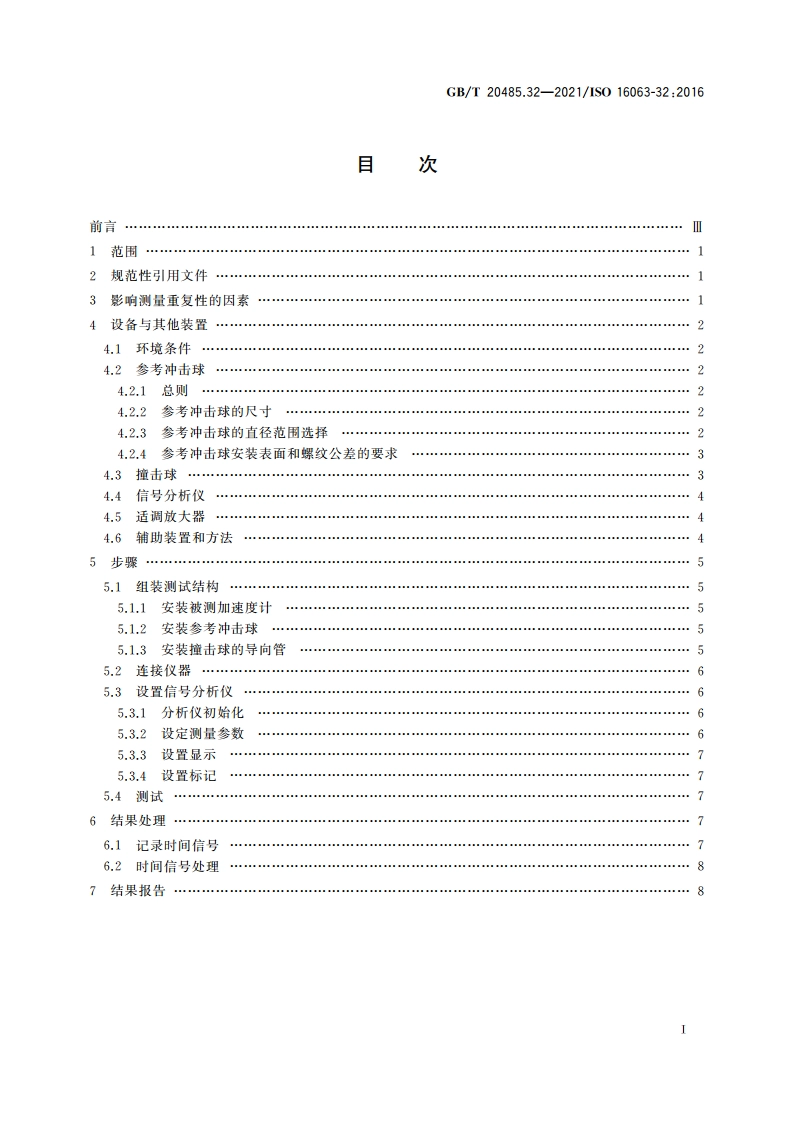 振动与冲击传感器校准方法 第32部分：谐振测试 用冲击激励测试加速度计的频率和相位响应 GBT 20485.32-2021.pdf_第2页
