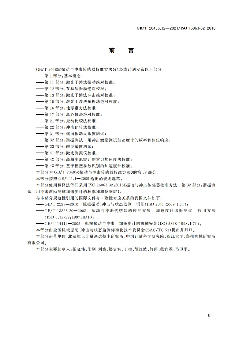 振动与冲击传感器校准方法 第32部分：谐振测试 用冲击激励测试加速度计的频率和相位响应 GBT 20485.32-2021.pdf_第3页